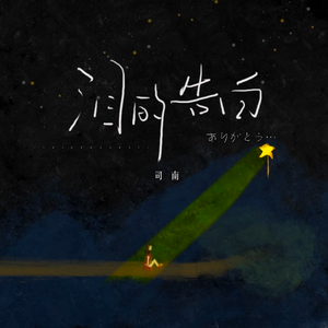 惩罚往屁股里夹20根棉签动漫
